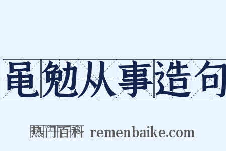 黾勉从事造句是什么意思的图片